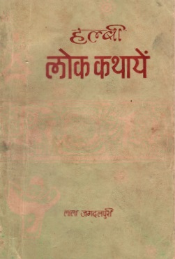 हल्बी लोक कथायें | Halbi Lok Kathayen